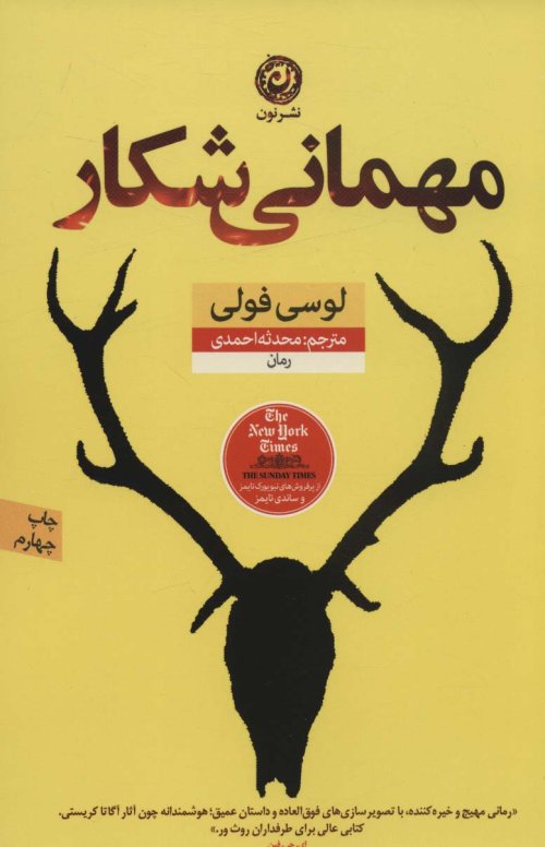 مهمانی شکار