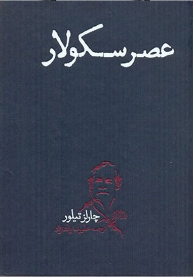 عصر سکولار