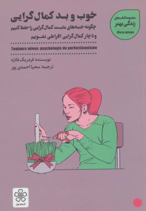 خوب و بد کمال گرایی