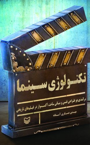 تکنولوژی سینما