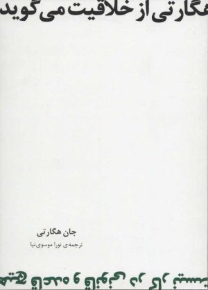 هگارتی از خلاقیت می گوید