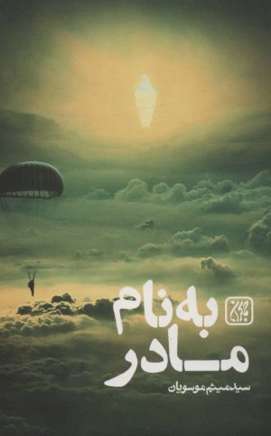 به نام مادر