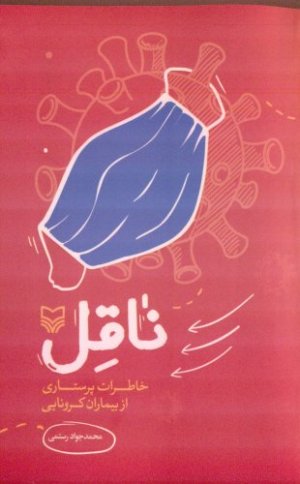 ناقل: خاطرات پرستاری از بیماران کرونایی