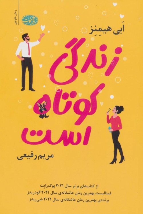 زندگی کوتاه است
