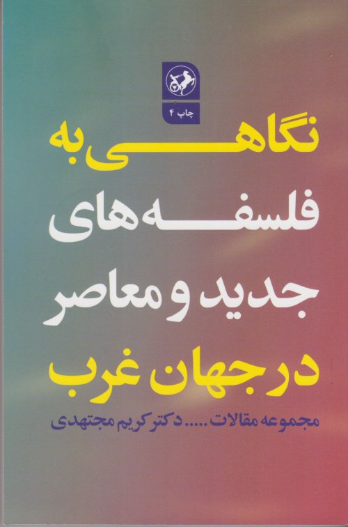 نگاهی به فلسفه های جدید و معاصر در جهان غرب