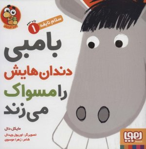 سلام نابغه جلد 1: بامبی دندان هایش را مسواک می زند