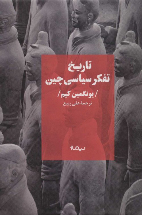 تاریخ تفکر سیاسی چین