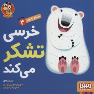 سلام نابغه جلد 4: خرسی تشکر می کند
