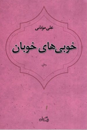 خوبی های خوبان