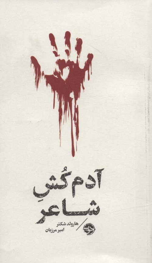 آدم کش شاعر