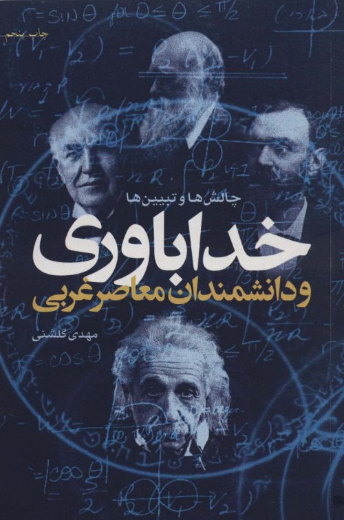 چالش ها و تبیین ها خداباوری و دانشمندان معاصر غربی