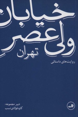 خیابان ولی عصر تهران