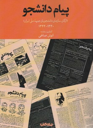 پیام دانشجو: ارگان سازمان دانشجویان جبهه ملی 1340-1344