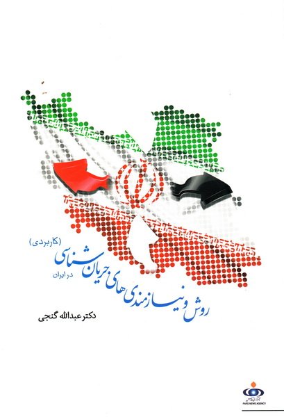 روش و نیازمندی های جریان شناسی کاربردی در ایران