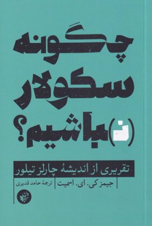 چگونه سکولار نباشیم