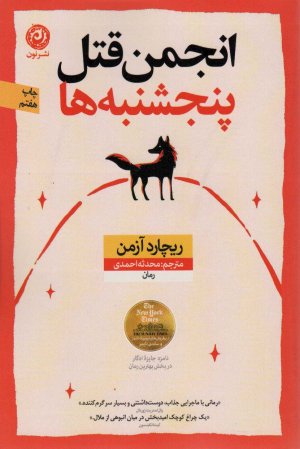 انجمن قتل پنجشنبه ها