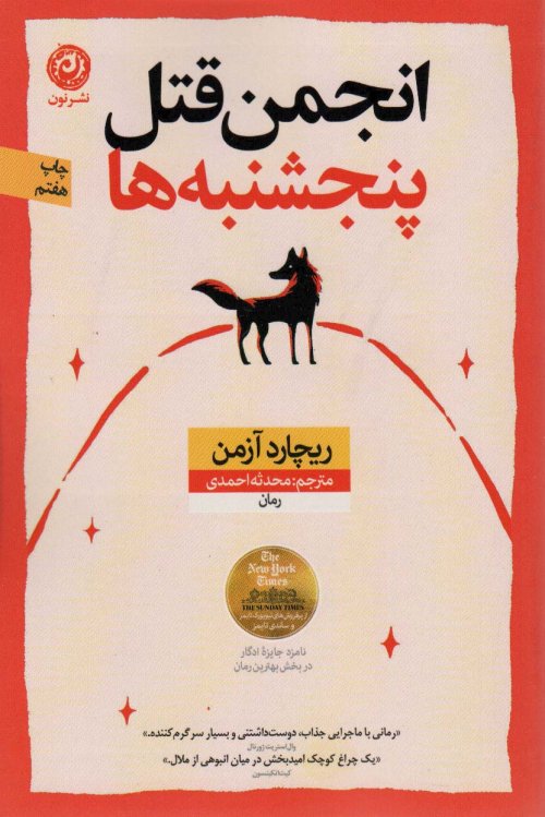 انجمن قتل پنجشنبه ها