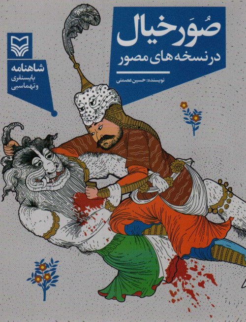صور خیال در نسخه های مصور