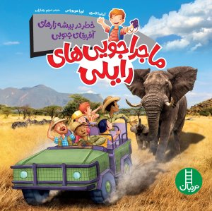 ماجراجویی های رایلی: خطر در بیشه زارهای آفریقای جنوبی