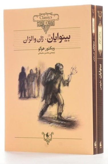 بینوایان 2 جلدی: ترجمه محسن سلیمانی