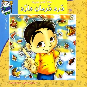 سلام کلاس اولی ها جلد4: درد درمان دارد