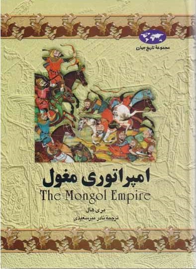 مجموعه تاریخ جهان جلد 4: امپراتوری مغول