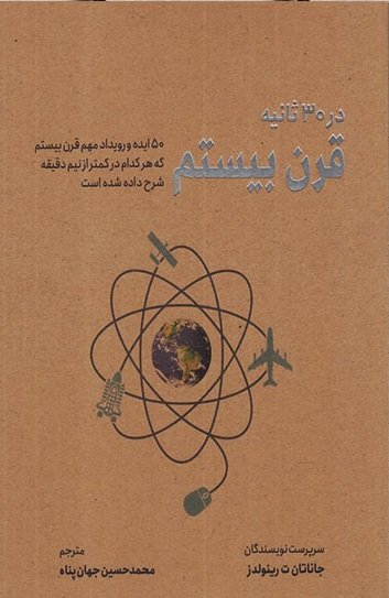 در 30 ثانیه: قرن بیستم