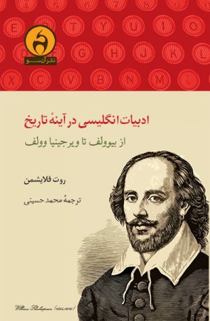 ادبیات انگلیسی در آینه تاریخ