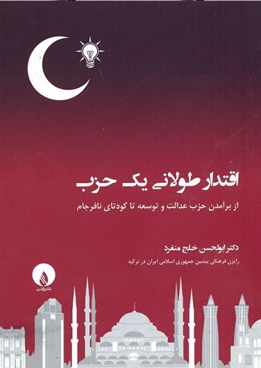 اقتدار طولانی یک حزب