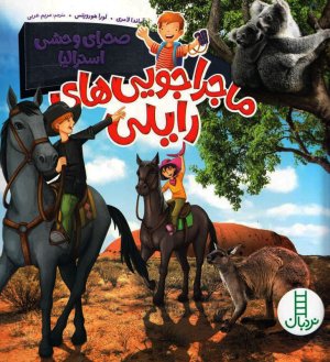 ماجراجویی های رایلی: صحرای وحشی استرالیا