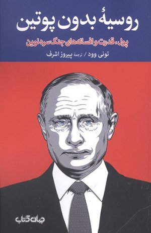 روسیه بدون پوتین
