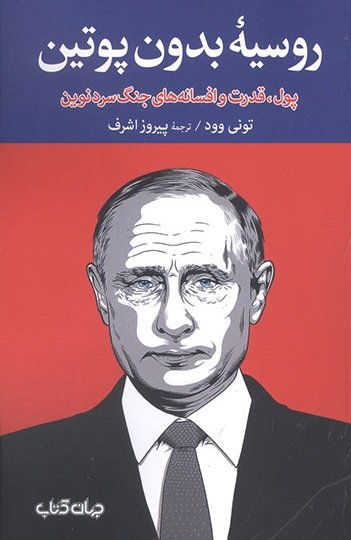 روسیه بدون پوتین