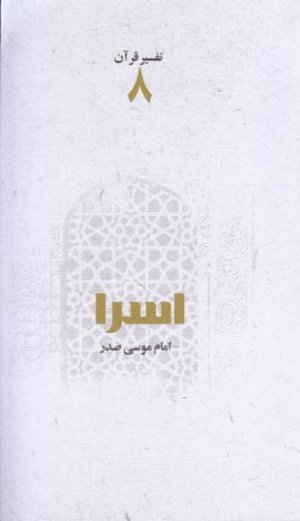 تفسیر قرآن جلد 8: سوره اسرا