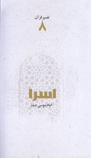 تفسیر قرآن جلد 8: سوره اسرا