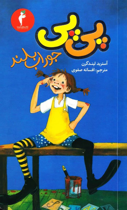 کلاسیک های خواندنی: پی پی جوراب بلند