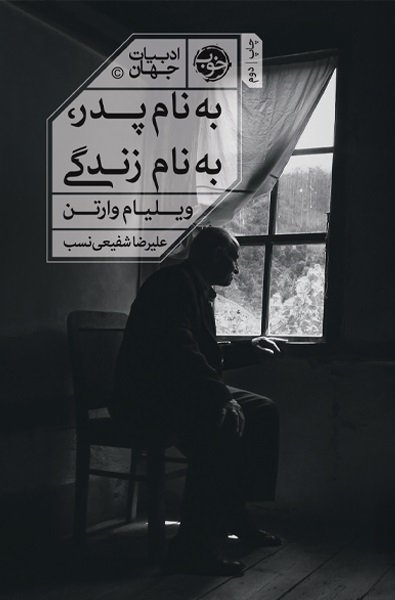 به نام پدر به نام زندگی