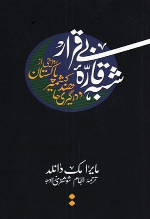 شبه قاره بی قرار