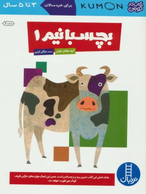 کتاب کار کومن: بچسبانیم جلد 1