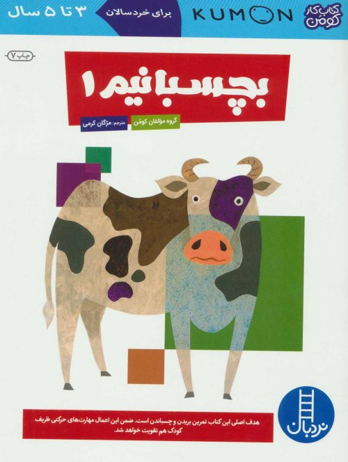 کتاب کار کومن: بچسبانیم جلد 1