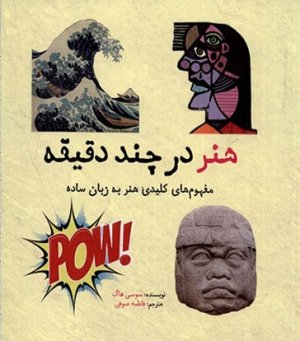 هنر در چند دقیقه