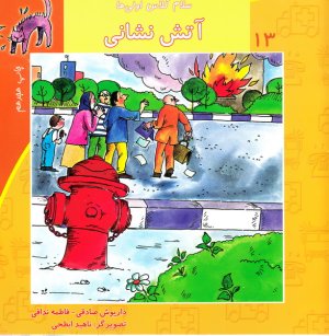 سلام کلاس اولی ها جلد 13: آتش نشانی