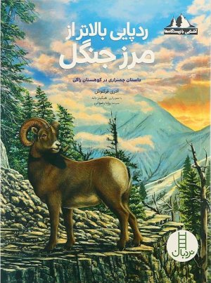 آشنایی با زیستگاه ها: ردپایی بالاتر از مرز جنگل