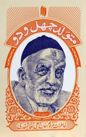 متولد چهل و دو: خاطرات مرحوم حاج علی آقا شمقدری