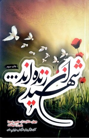 شهیدان زنده اند چهل حکایت از حضور شهدا پس از شهادت