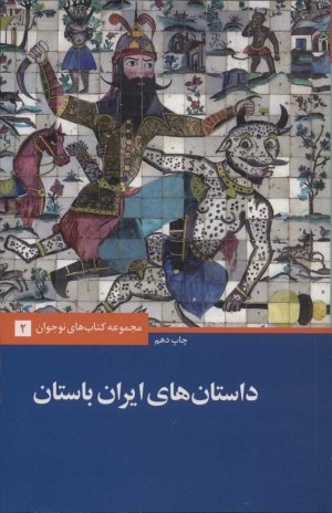 مجموعه کتاب های نوجوان جلد 2: داستان های ایران باستان