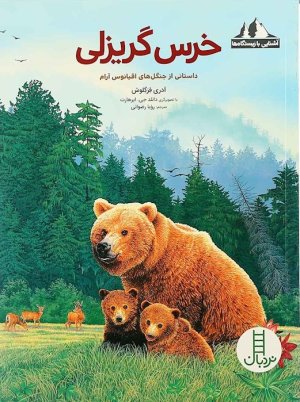 آشنایی با زیستگاه ها: خرس گریزلی