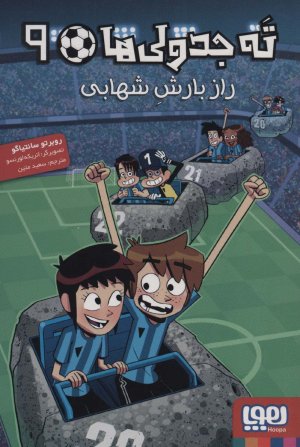 ته جدولی ها جلد 9: راز بارش شهابی