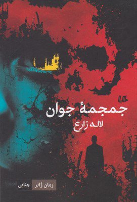 جمجمه جوان