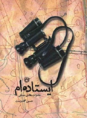 ایستاده ام