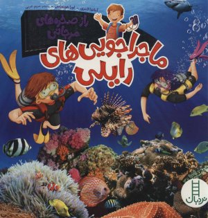 ماجراجویی های رایلی: راز صخره های مرجانی